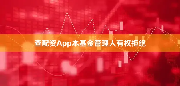 查配资App本基金管理人有权拒绝