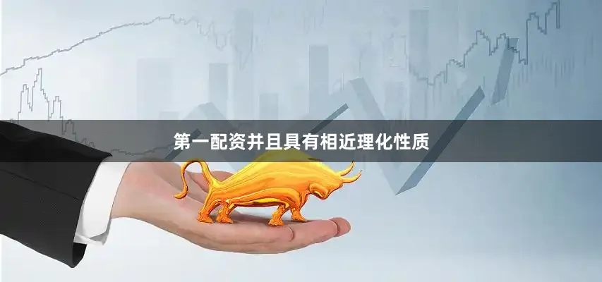 第一配资并且具有相近理化性质