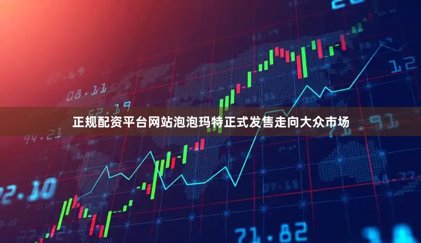 正规配资平台网站泡泡玛特正式发售走向大众市场