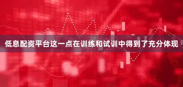 低息配资平台这一点在训练和试训中得到了充分体现
