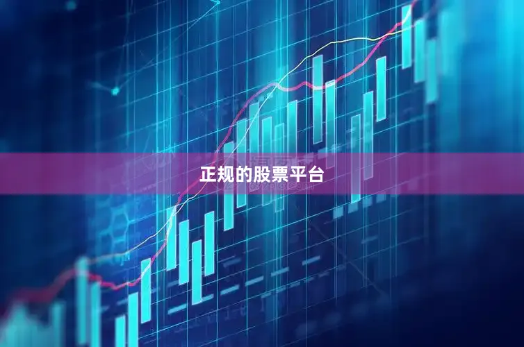 正规的股票平台