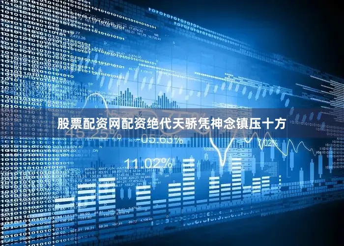 股票配资网配资绝代天骄凭神念镇压十方