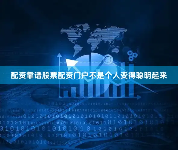 配资靠谱股票配资门户不是个人变得聪明起来