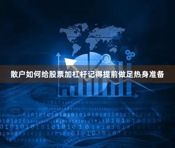 散户如何给股票加杠杆记得提前做足热身准备