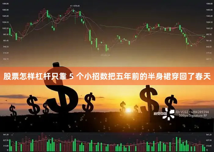 股票怎样杠杆只靠 5 个小招数把五年前的半身裙穿回了春天