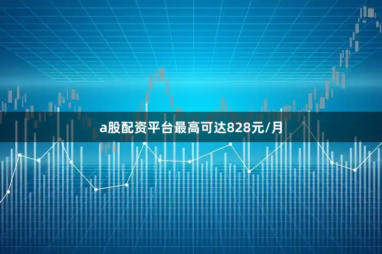 a股配资平台最高可达828元/月
