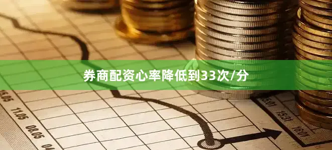 券商配资心率降低到33次/分