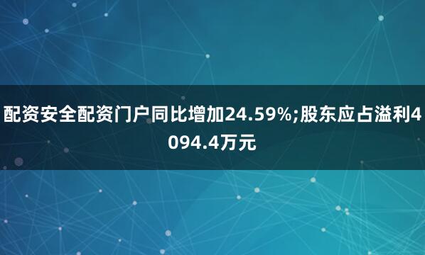 配资安全配资门户同比增加24.59%;股东应占溢利4094.4万元