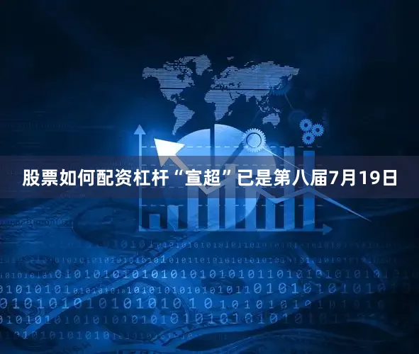 股票如何配资杠杆“宣超”已是第八届7月19日