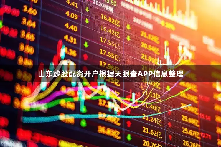 山东炒股配资开户根据天眼查APP信息整理