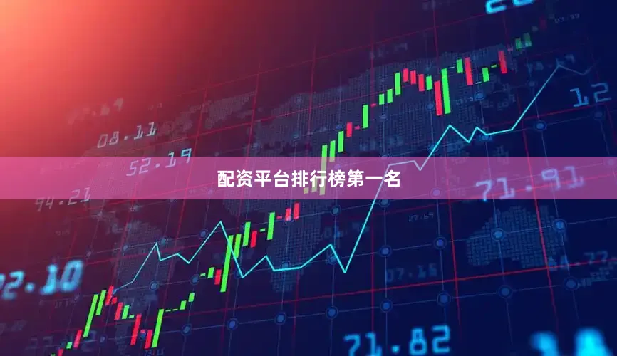 配资平台排行榜第一名