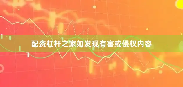 配资杠杆之家如发现有害或侵权内容