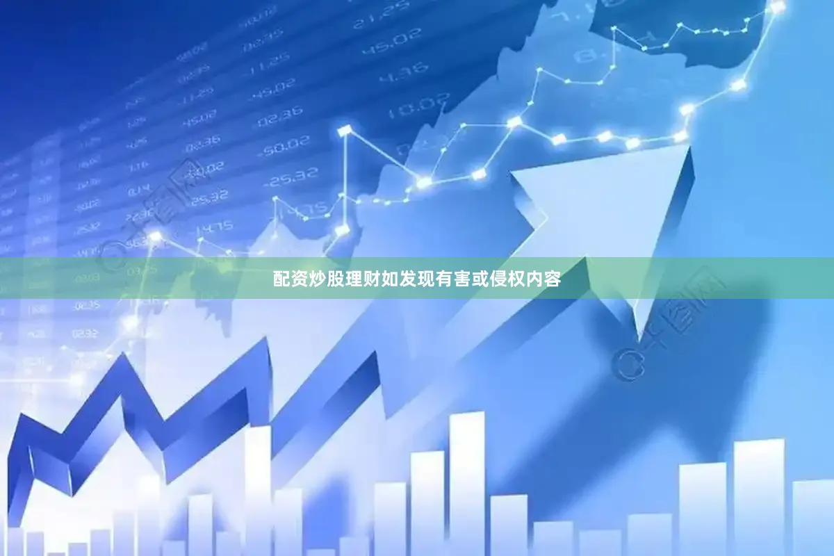 配资炒股理财如发现有害或侵权内容