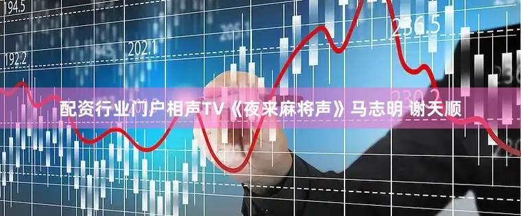 配资行业门户相声TV《夜来麻将声》马志明 谢天顺