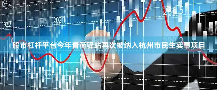 股市杠杆平台今年青荷驿站再次被纳入杭州市民生实事项目