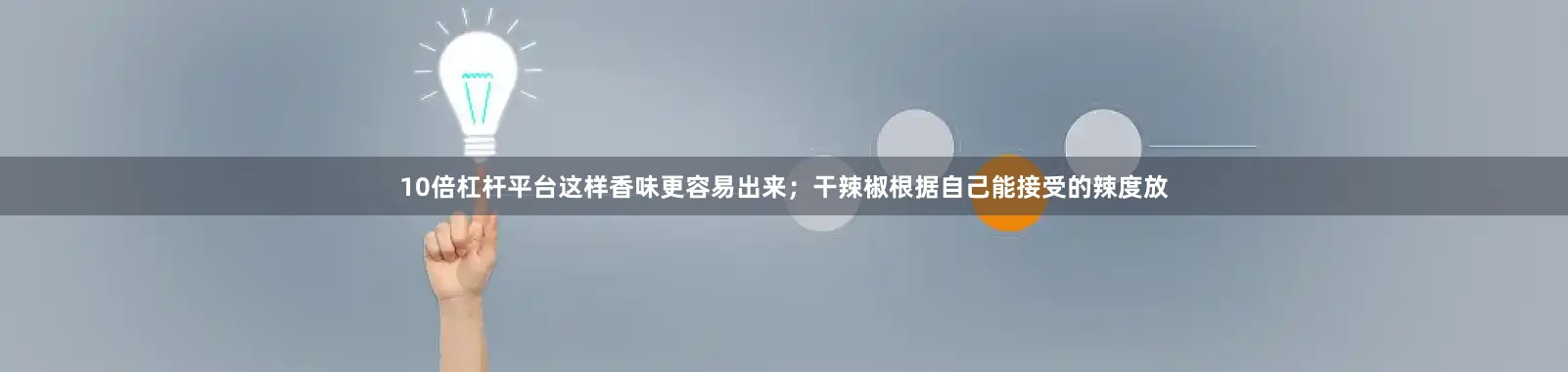 10倍杠杆平台这样香味更容易出来；干辣椒根据自己能接受的辣度放