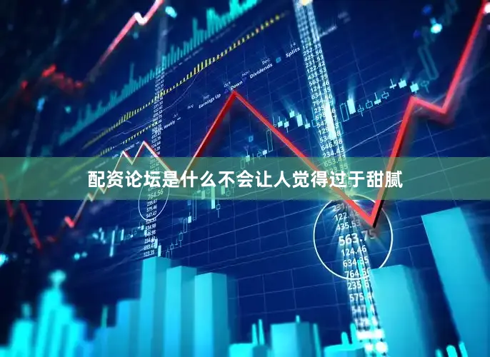 配资论坛是什么不会让人觉得过于甜腻