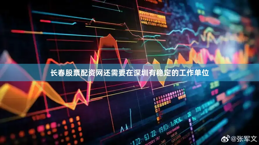 长春股票配资网还需要在深圳有稳定的工作单位