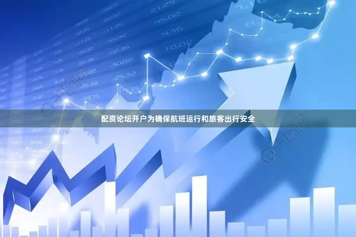 配资论坛开户为确保航班运行和旅客出行安全