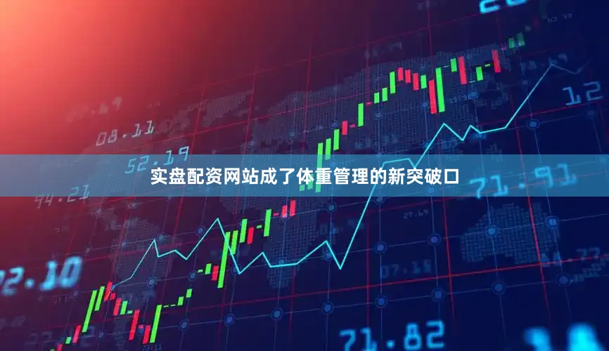 实盘配资网站成了体重管理的新突破口